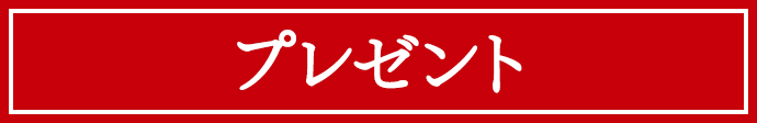 プレセント
