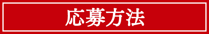 応募方法